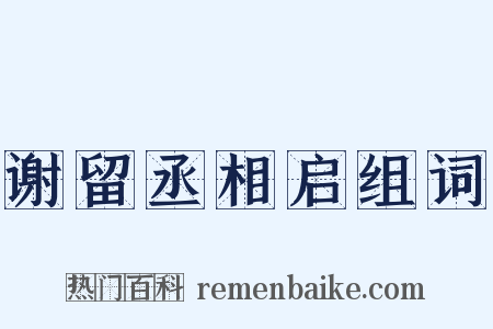 谢留丞相启组词是什么意思的图片